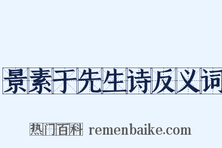 景素于先生诗反义词是什么意思的图片